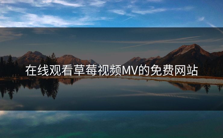 在线观看草莓视频MV的免费网站