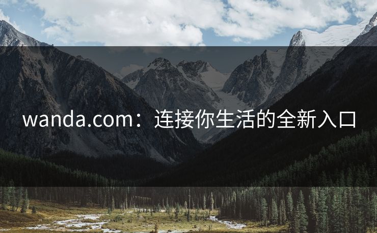 wanda.com：连接你生活的全新入口