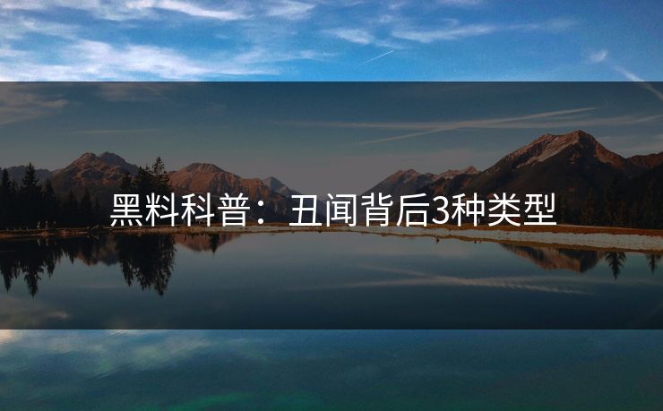 黑料科普：丑闻背后3种类型