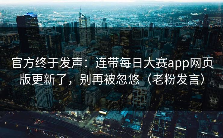 官方终于发声:连带每日大赛app网页版更新了,别再被忽悠(老粉发言)
